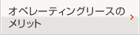 オペレーティングリースのメリット