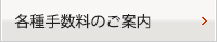 各種手数料のご案内