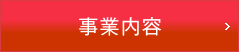 事業内容