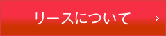 リースについて