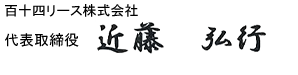 百十四リース株式会社代表取締役