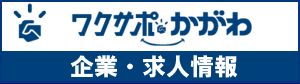 ワクサポかがわ